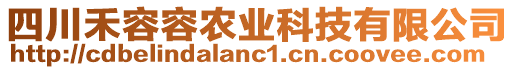 四川禾容容農(nóng)業(yè)科技有限公司