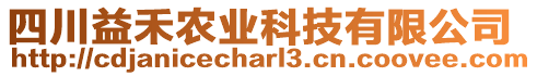 四川益禾農(nóng)業(yè)科技有限公司