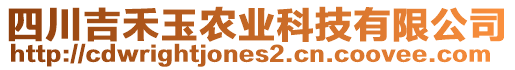 四川吉禾玉農(nóng)業(yè)科技有限公司