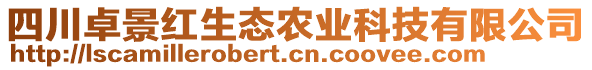 四川卓景紅生態(tài)農(nóng)業(yè)科技有限公司