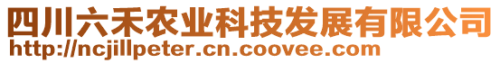 四川六禾農(nóng)業(yè)科技發(fā)展有限公司