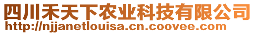 四川禾天下農(nóng)業(yè)科技有限公司