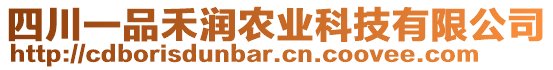 四川一品禾潤農(nóng)業(yè)科技有限公司