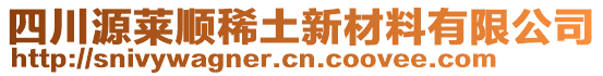 四川源萊順稀土新材料有限公司