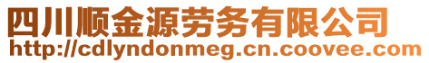 四川順金源勞務(wù)有限公司