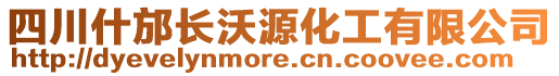 四川什邡長(zhǎng)沃源化工有限公司