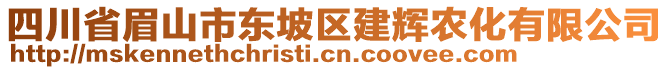 四川省眉山市東坡區(qū)建輝農化有限公司