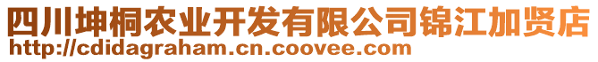 四川坤桐農(nóng)業(yè)開發(fā)有限公司錦江加賢店