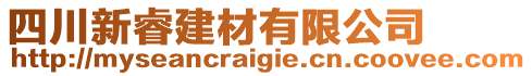 四川新睿建材有限公司