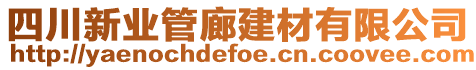 四川新業(yè)管廊建材有限公司