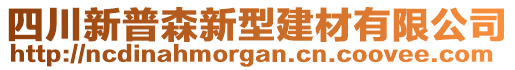 四川新普森新型建材有限公司