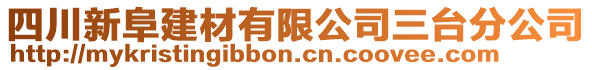 四川新阜建材有限公司三臺分公司