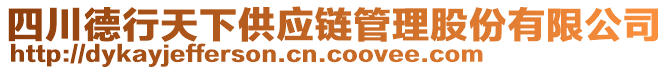 四川德行天下供應(yīng)鏈管理股份有限公司