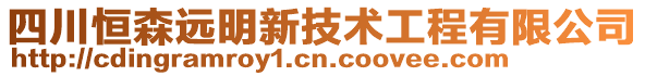 四川恒森遠明新技術工程有限公司