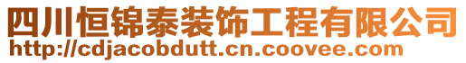 四川恒錦泰裝飾工程有限公司