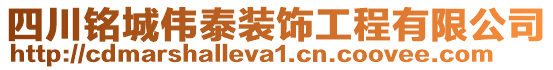 四川銘城偉泰裝飾工程有限公司