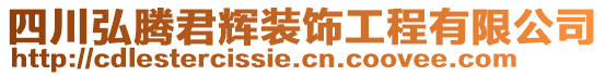 四川弘騰君輝裝飾工程有限公司