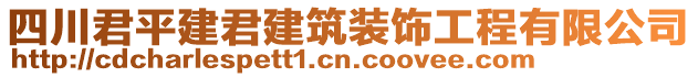 四川君平建君建筑裝飾工程有限公司