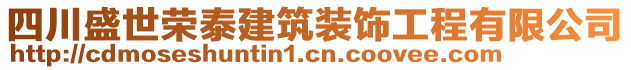 四川盛世荣泰建筑装饰工程有限公司