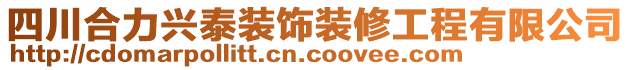 四川合力兴泰装饰装修工程有限公司