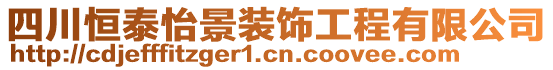 四川恒泰怡景装饰工程有限公司