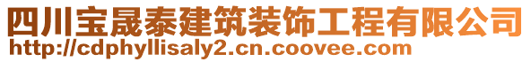 四川寶晟泰建筑裝飾工程有限公司