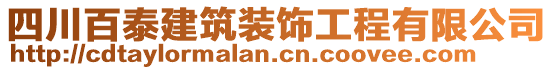 四川百泰建筑装饰工程有限公司