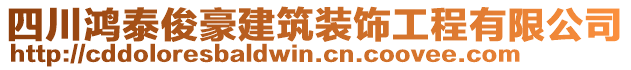 四川鴻泰俊豪建筑裝飾工程有限公司