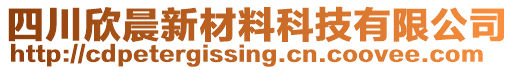 四川欣晨新材料科技有限公司