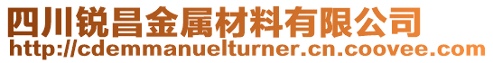 四川锐昌金属材料有限公司