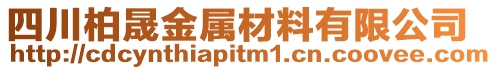 四川柏晟金屬材料有限公司