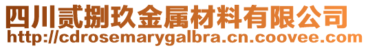 四川贰捌玖金属材料有限公司