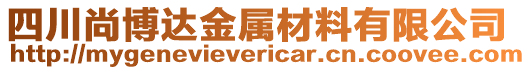 四川尚博達(dá)金屬材料有限公司