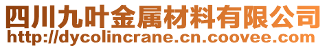 四川九葉金屬材料有限公司