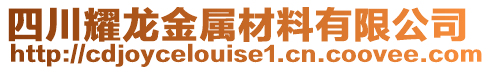 四川耀龍金屬材料有限公司