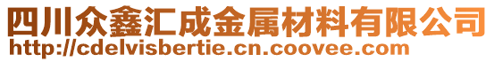 四川眾鑫匯成金屬材料有限公司