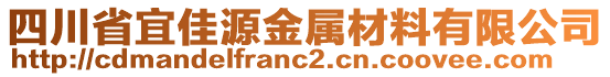 四川省宜佳源金属材料有限公司