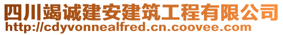 四川竭誠建安建筑工程有限公司