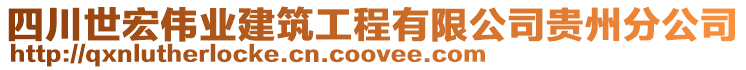 四川世宏偉業(yè)建筑工程有限公司貴州分公司