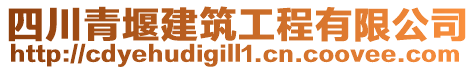 四川青堰建筑工程有限公司