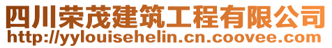 四川榮茂建筑工程有限公司