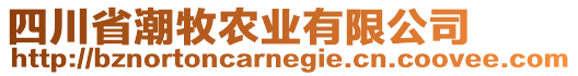 四川省潮牧农业有限公司