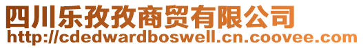 四川樂(lè)孜孜商貿(mào)有限公司