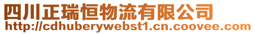 四川正瑞恒物流有限公司