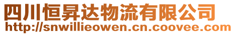 四川恒昇達物流有限公司