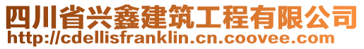 四川省興鑫建筑工程有限公司