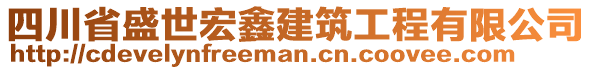四川省盛世宏鑫建筑工程有限公司