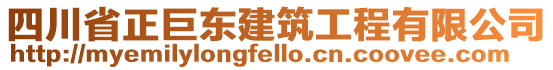 四川省正巨東建筑工程有限公司