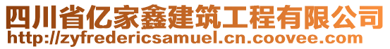 四川省億家鑫建筑工程有限公司