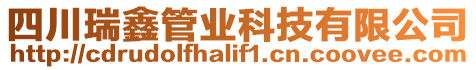 四川瑞鑫管業(yè)科技有限公司